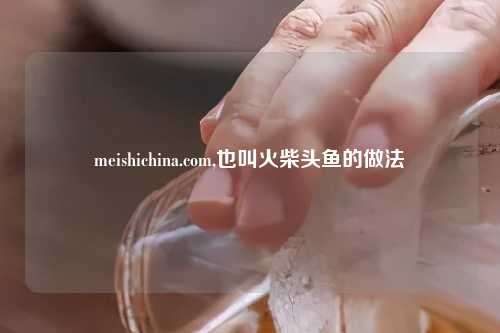 meishichina.com,也叫火柴头鱼的做法
