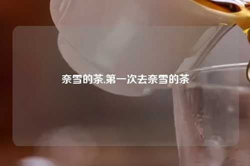 奈雪的茶,第一次去奈雪的茶