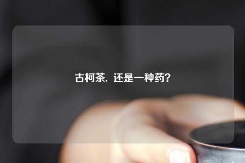 古柯茶,  还是一种药？