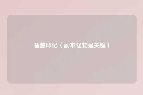 智慧印记（副本怪物是关键）