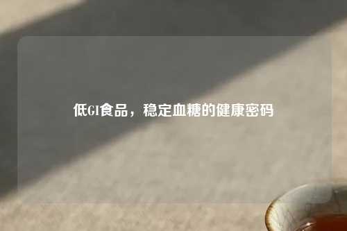 低GI食品，稳定血糖的健康密码