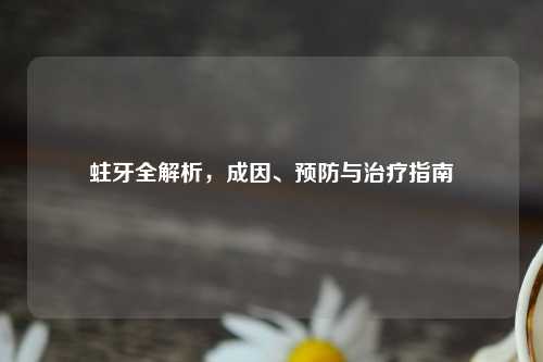 蛀牙全解析，成因、预防与治疗指南