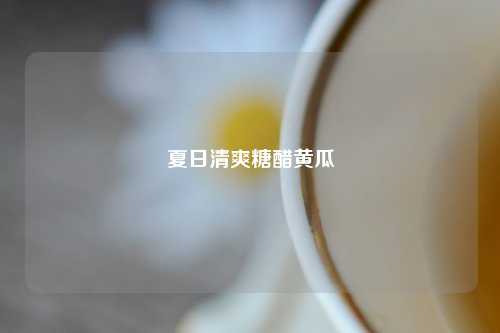 夏日清爽糖醋黄瓜