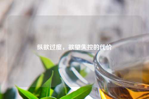 纵欲过度，欲望失控的代价