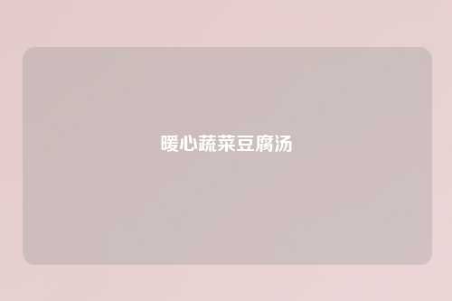 暖心蔬菜豆腐汤