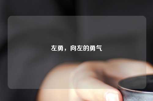 左勇，向左的勇气