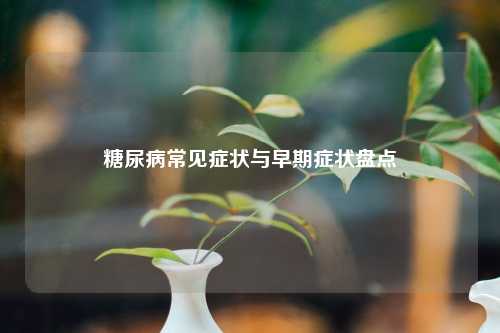 糖尿病常见症状与早期症状盘点