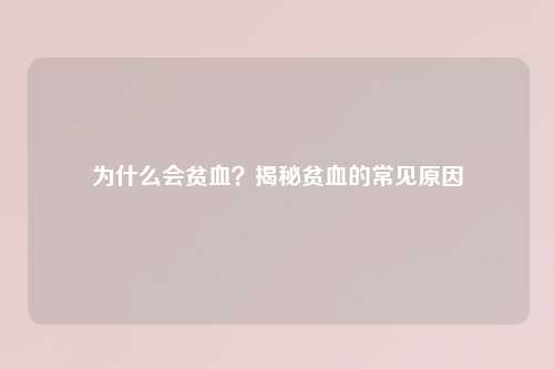 为什么会贫血?揭秘贫血的常见原因