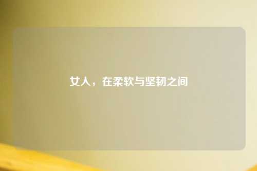女人，在柔软与坚韧之间