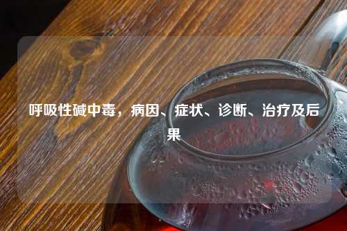 呼吸性碱中毒，病因、症状、诊断、治疗及后果