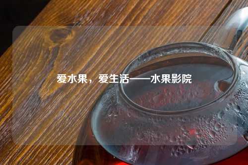 爱水果，爱生活——水果影院