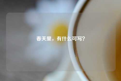 春天里,有什么可写?