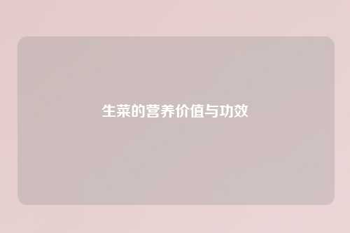 生菜的营养价值与功效