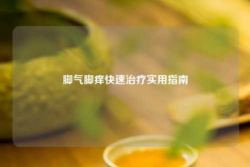 脚气脚痒快速治疗实用指南