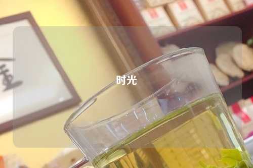 时光