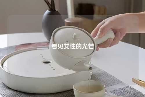 看见女性的光芒