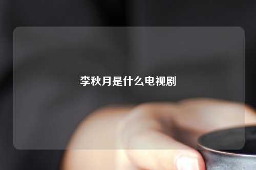 李秋月是什么电视剧