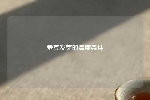 蚕豆发芽的温度条件