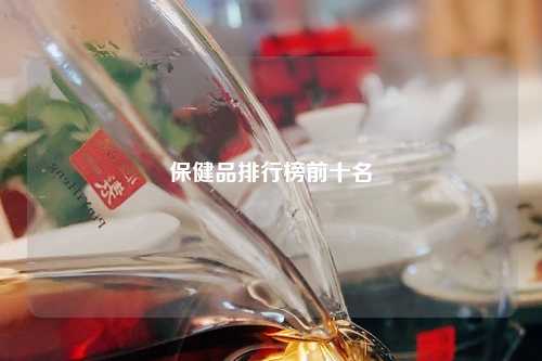 保健品排行榜前十名