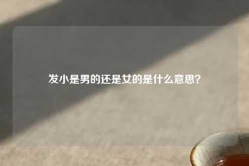 发小是男的还是女的是什么意思？