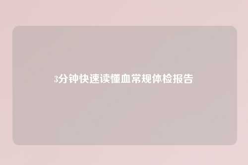 3分钟快速读懂血常规体检报告
