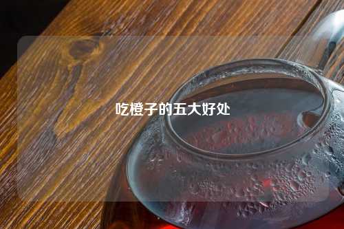 吃橙子的五大好处