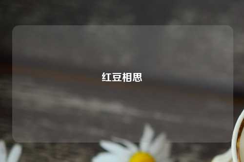 红豆相思