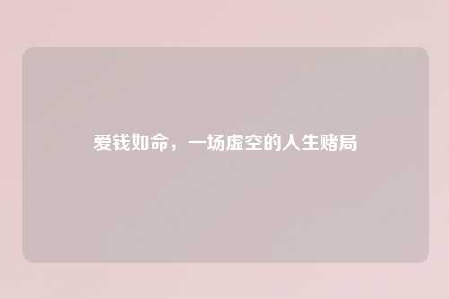 爱钱如命，一场虚空的人生赌局
