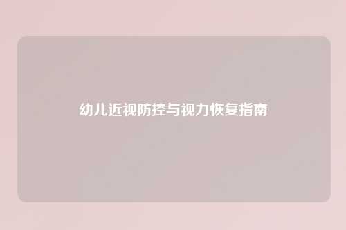 幼儿近视防控与视力恢复指南