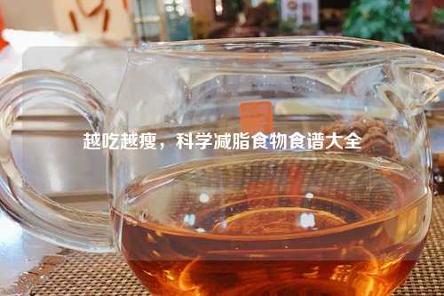 越吃越瘦，科学减脂食物食谱大全