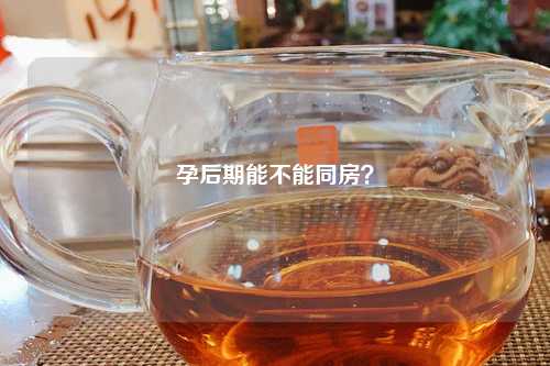 孕后期能不能同房？