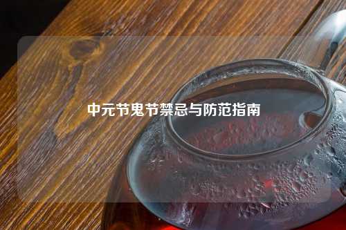 中元节鬼节禁忌与防范指南