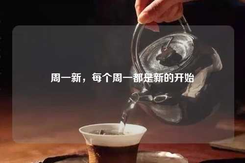 周一新，每个周一都是新的开始