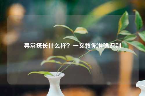 寻常疣长什么样？一文教你准确识别