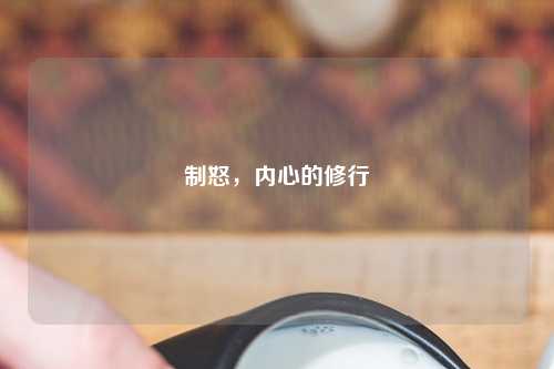 制怒，内心的修行