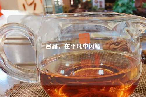 吕晶，在平凡中闪耀