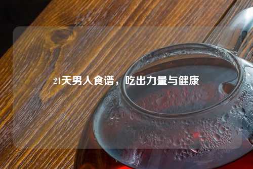 21天男人食谱，吃出力量与健康