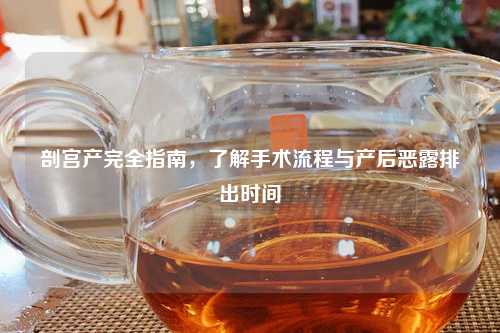 剖宫产完全指南，了解手术流程与产后恶露排出时间