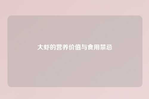 大虾的营养价值与食用禁忌