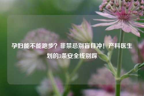 孕妇能不能跑步？非禁忌别盲目冲！产科医生划的3条安全线别踩