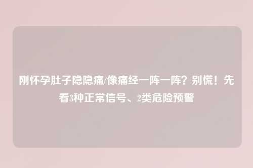 刚怀孕肚子隐隐痛/像痛经一阵一阵？别慌！先看3种正常信号、2类危险预警