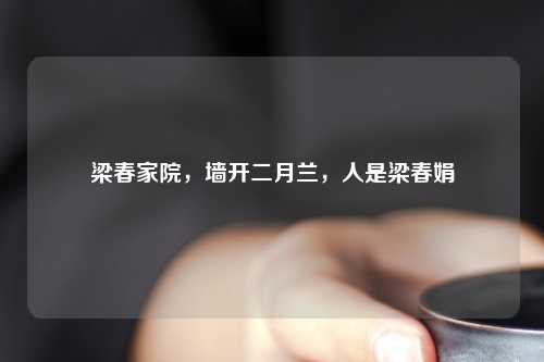 梁春家院，墙开二月兰，人是梁春娟