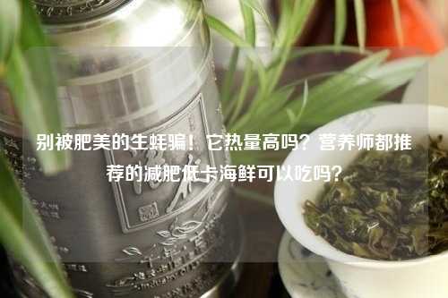 别被肥美的生蚝骗！它热量高吗？营养师都推荐的减肥低卡海鲜可以吃吗？