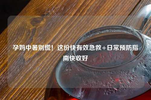 孕妈中暑别慌！这份快有效急救+日常预防指南快收好