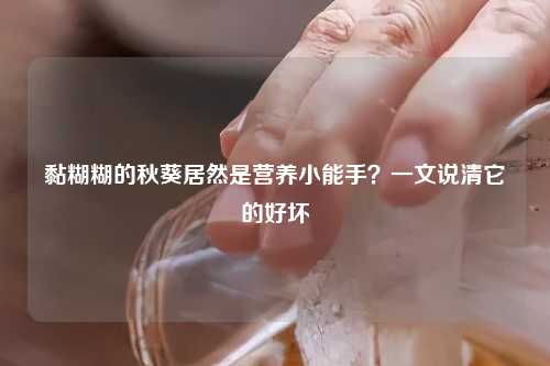 黏糊糊的秋葵居然是营养小能手？一文说清它的好坏