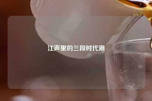 江声里的三段时代潮