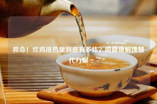 救命！炸鸡排热量到底有多炸？附健康解馋替代方案