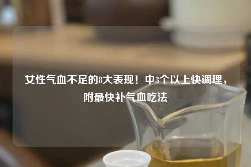 女性气血不足的8大表现！中3个以上快调理，附最快补气血吃法