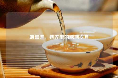 韩富渠，巷弄里的糖画岁月