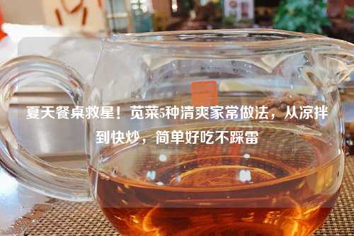 夏天餐桌救星！苋菜5种清爽家常做法，从凉拌到快炒，简单好吃不踩雷